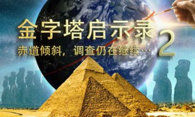 金字塔启示录2：赤道倾斜，调查仍在继续……