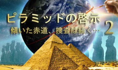 ピラミッドの啓示 2 : 傾いた赤道、捜査は続く… (ピラミッド: 5000 年の嘘、作品 2)