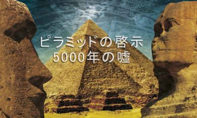 ピラミッドの啓示1, 5000年の嘘
